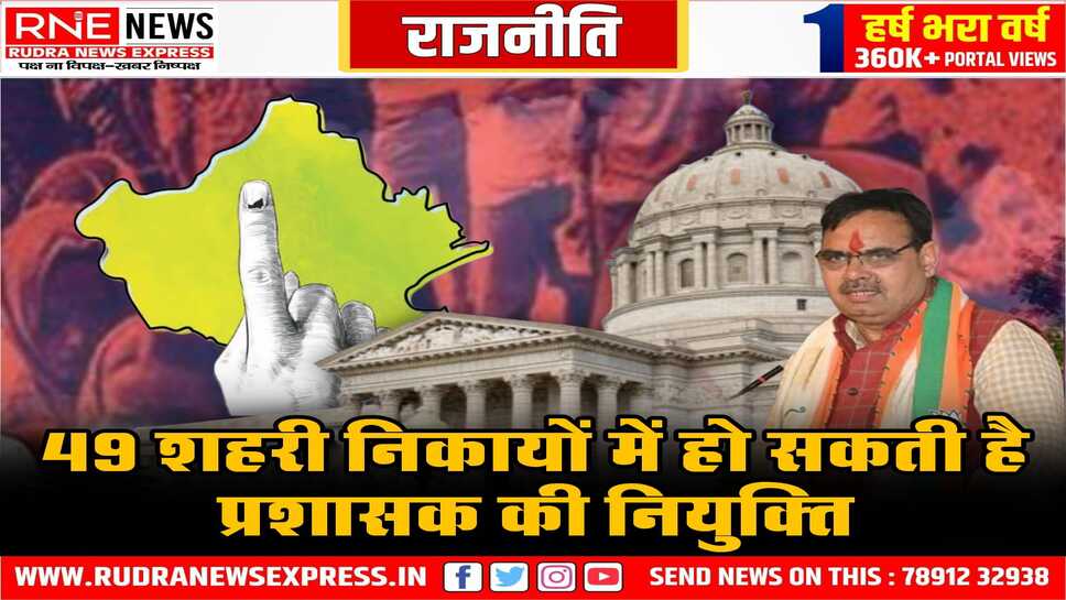 शहरी निकायों में प्रशासक की तैयारी: वन स्टेट वन इलेक्शन पर सरकार का मंथन