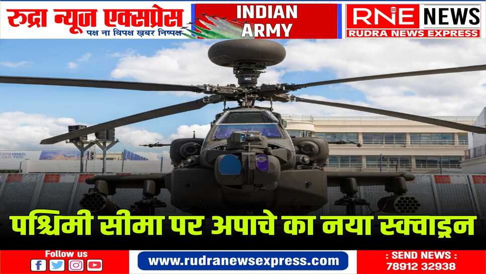 अपाचे के इस नए स्क्वाड्रन को दुनिया का सबसे उन्नत लड़ाकू हेलीकॉप्टर माना जाता है