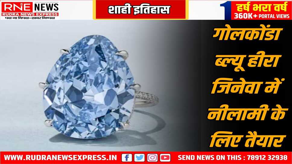 पहली बार आम नीलामी में ' गोलकोंडा ब्ल्यू ' हीरा, कीमत - 430 करोड़, जिनेवा में नीलाम होगा यह दुर्लभ हीरा, वहां हो रही है नीलामी