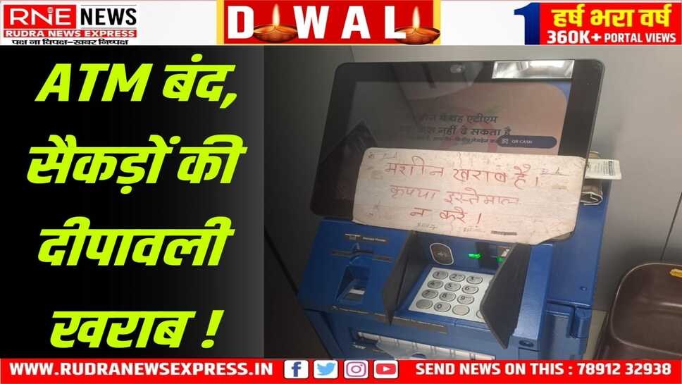 SBI : सॉरी! पैसे आपके हैं मगर हमारी मशीन खाली है, आप खरीदारी नहीं कर सकते!