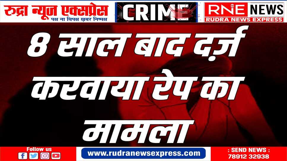 आरोपी ने पिस्तौल दिखाकर किया था दुराचार, पुलिस ने मामला दर्ज कर जांच शुरु की
