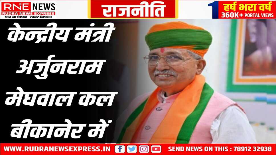 BIKANER : केन्द्रीय मंत्री अर्जुन राम मेघवाल शुक्रवार की सुबह पहुचेंगे बीकानेर, ये रहेगा कार्यकर्म