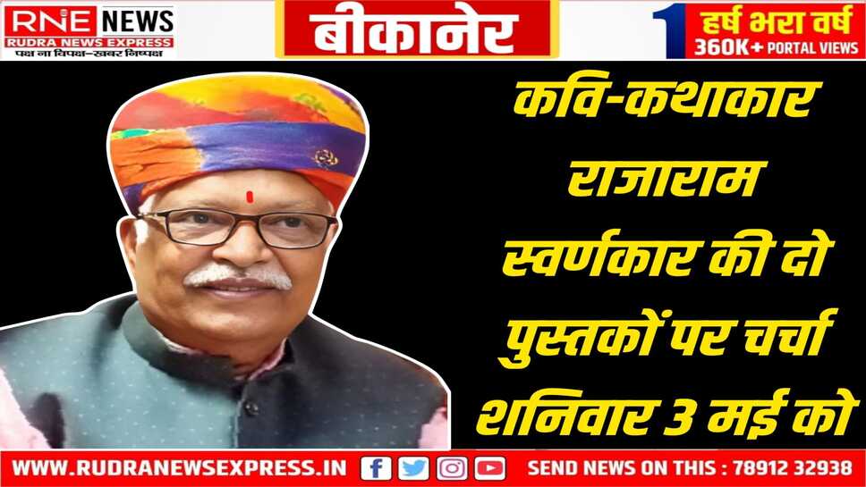 Bikaner : साहित्य परिषद बीकानेर द्वारा संगोष्ठी का आयोजन, साहित्यकारों और विद्वानों की सहभागिता से संवाद