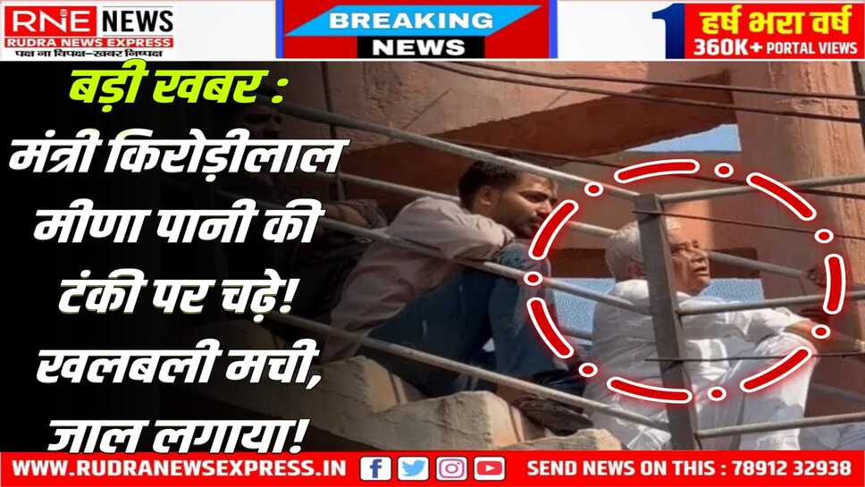Rajasthan SI भर्ती : मंत्री किरोड़ीलाल पानी की टंकी पर चढ़े, वहां बैठे युवकों को नीचे लाये