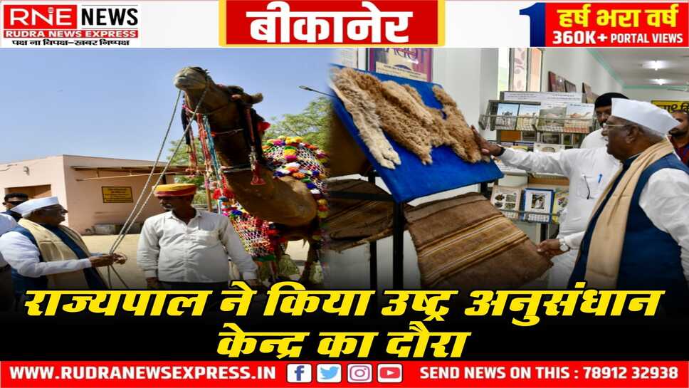 Bikaner: राज्यपाल ने उष्ट्र अनुसंधान केन्द्र का किया अवलोकन, उष्ट्र संरक्षण और अनुसंधान को बताया आवश्यक