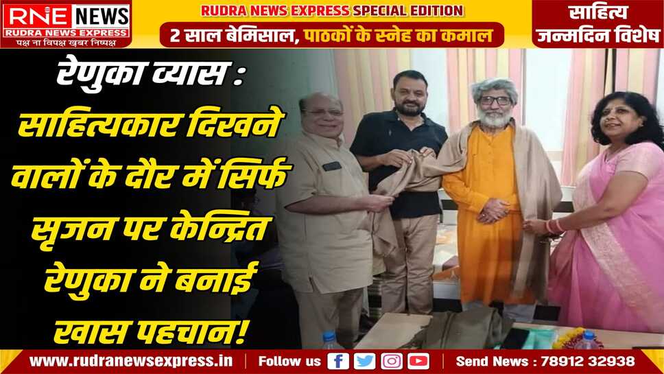 महिला लेखन की बड़ी उम्मीद रेणुका व्यास ' नीलम ', साहित्य जिनके लिए कोई ग्लैमर नहीं, एक साधना है