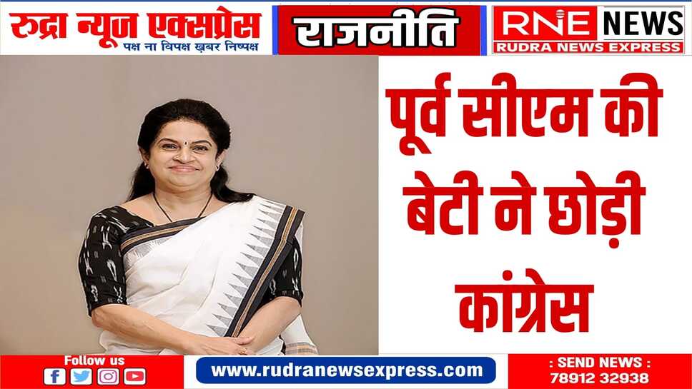 चुनाव से पहले कांग्रेस को झटका पूर्व सीएम की बेटी हुई भाजपा में शामिल
