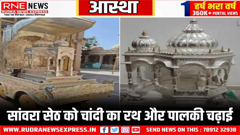 सांवरा सेठ को चांदी का रथ और पालकी चढ़ाई