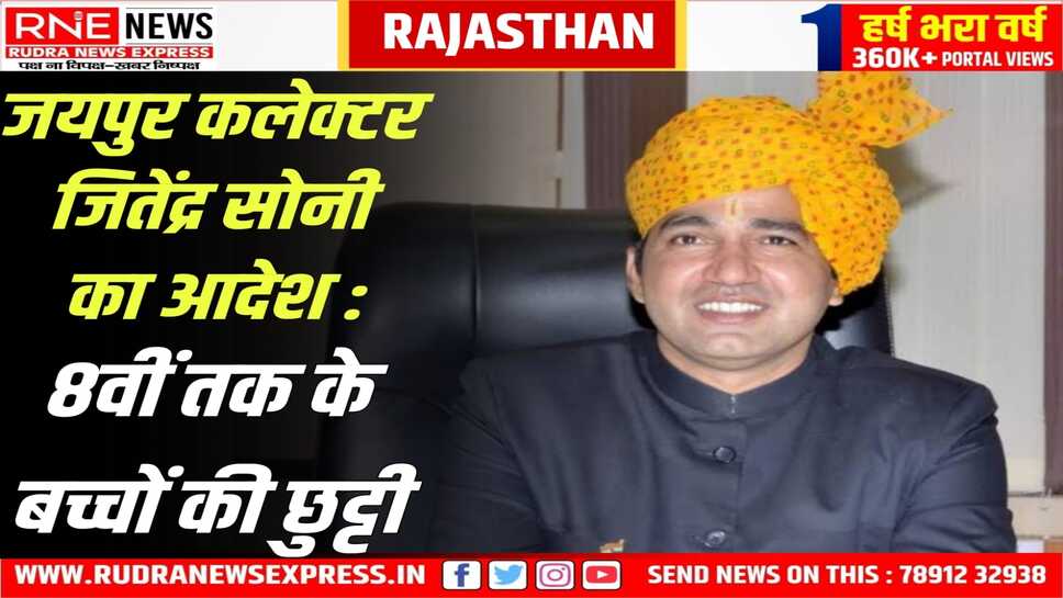 जयपुर में जोरदार बारिश, ठंड बढ़ी, 8वीं तक के बच्चों की छुट्टी