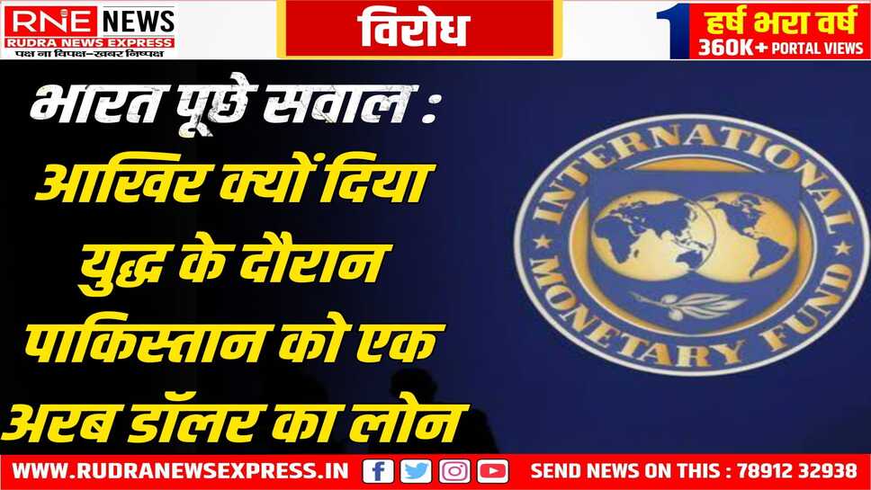 IMF ने पाक को भारत के विरोध के बावजूद एक अरब डॉलर का लोन किया मंजूर
