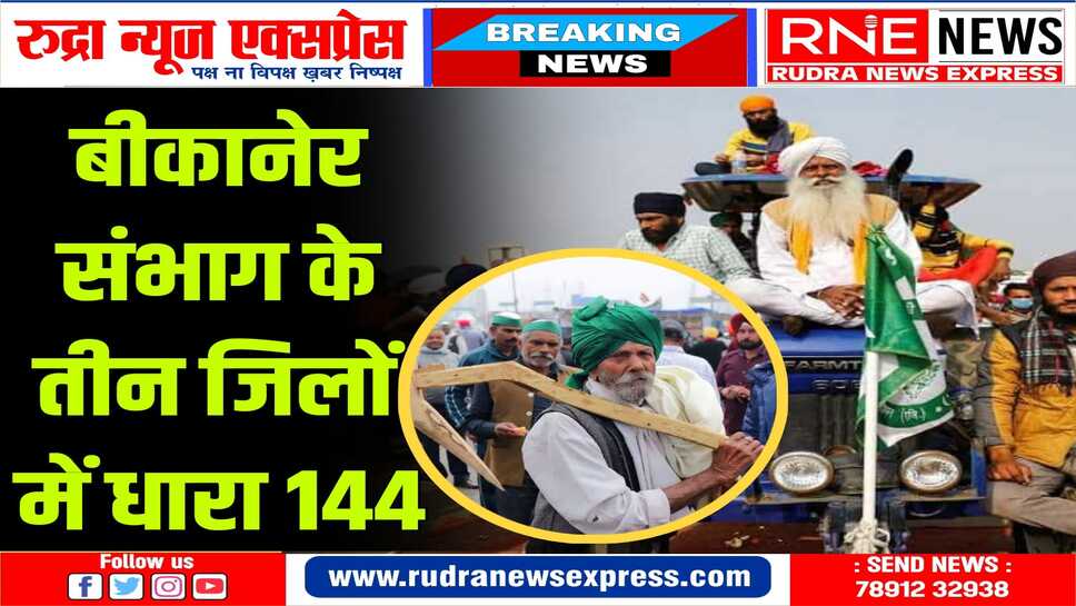 किसान आन्दोलन की आंच बीकानेर तक, प्रशासन ने अलर्ट जारी किया