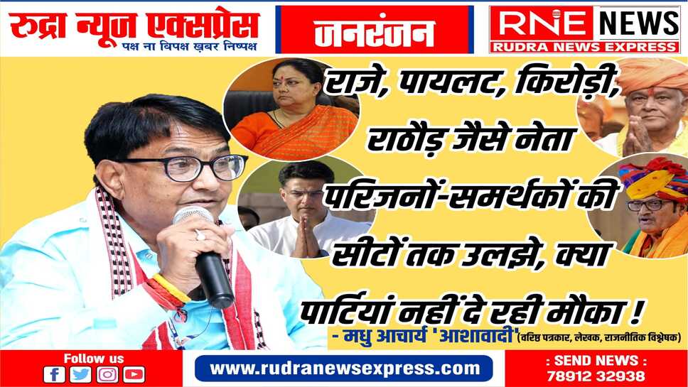 क्यों सिमट गये हैं भाजपा व कांग्रेस के क्षत्रप गहलोत, वसुंधरा, सचिन, अपनी सीटों पर ही लगा रहे पूरा जोर