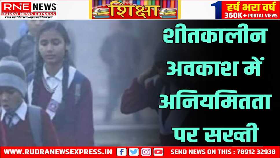 शीतकालीन अवकाश में निजी स्कूल खुला तो डीईओ पर होगी कार्यवाही