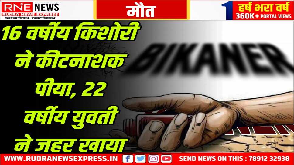 बीकानेर में 03 मौतें: युवक फंदे से झूला, किशोरी-युवती की जहर से मौत
