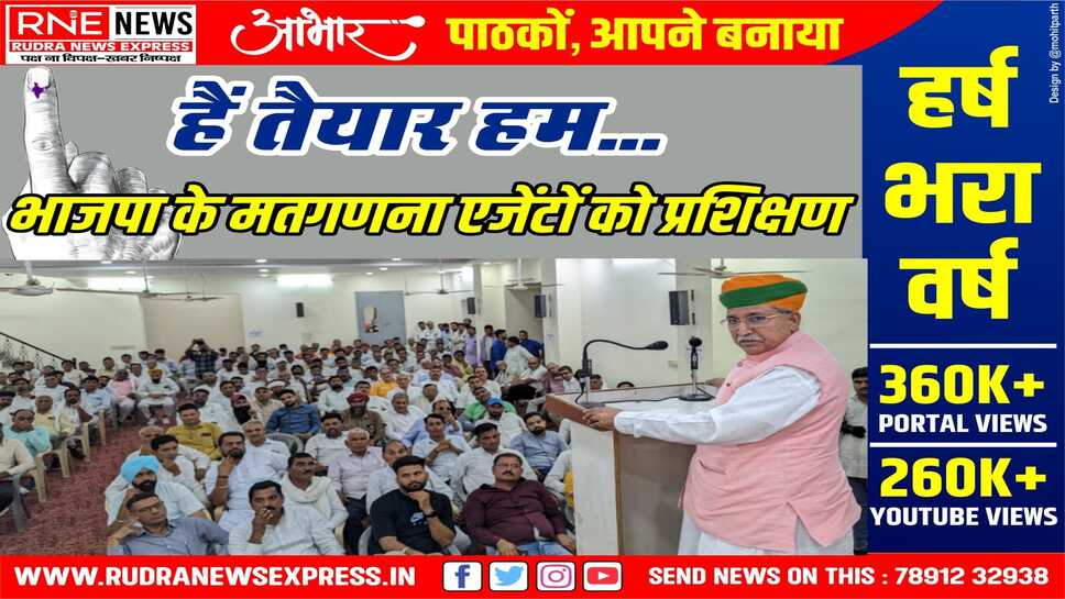 मतगणना एजेंटों को नसीहत : सतर्क रहें, एक-एक वोट पर नजर रखें, सीट ना छोड़े