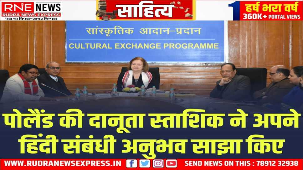 Sahitya Akademi : पोलैंड की अध्यक्ष ने हिंदी प्रचार-प्रसार के लिए किए जा रहे महत्त्वपूर्ण कार्यों के बारे में बताया