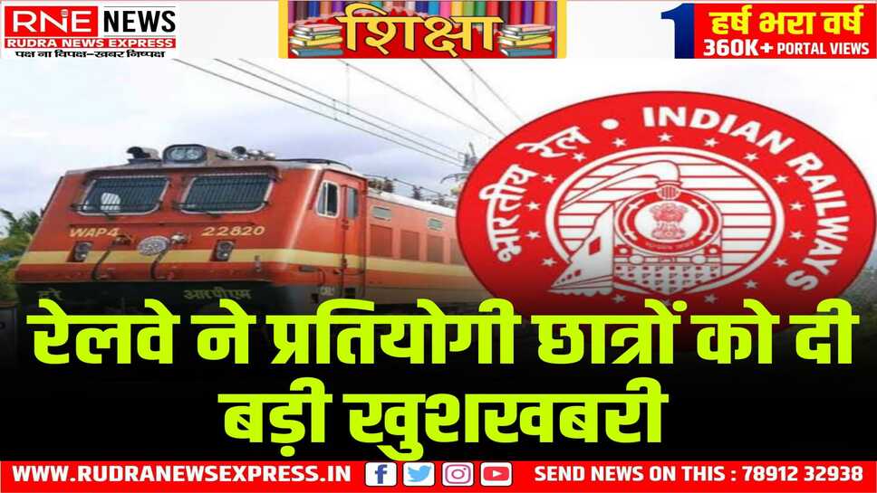 बम्पर भर्ती : रेलवे ने 32438 पदों पर भर्ती का नोटिफिकेशन जारी किया