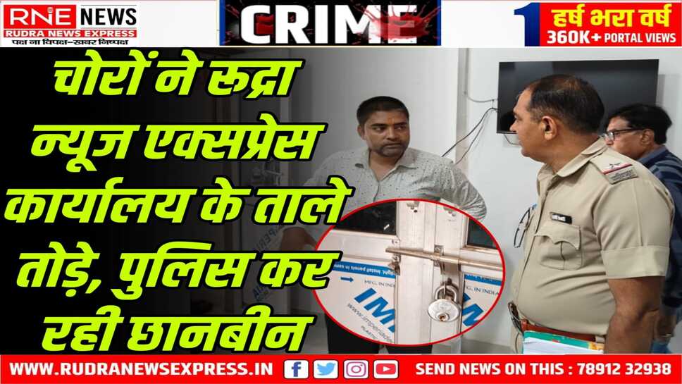बीकानेर में चोरों का बोलबाला : देर रात मीडिया ऑफिस के ताले तोड़े, न्यूज रूम अस्त-व्यस्त किया