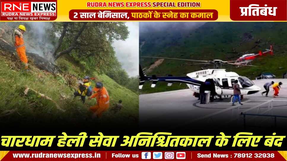 चारधाम यात्रा में हेली सेवाओं पर प्रतिबंध लगाया गया, खतरा साबित होने पर इन सेवाओं पर प्रतिबंध का निर्णय