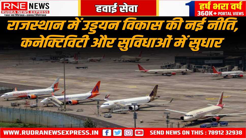 प्रदेश में रात्रि उड़ान योग्य पांच हवाई पट्टियां बनेगी, राजस्थान नागरिक उड्डयन नीति जारी हुई, हवाई सेवा का होगा विस्तार