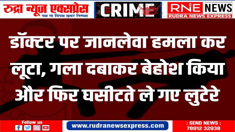 जयपुर में बेखौफ बदमाश, सड़क पर टहल रहे एक डॉक्टरों को दो बदमाशों ने लूटा
