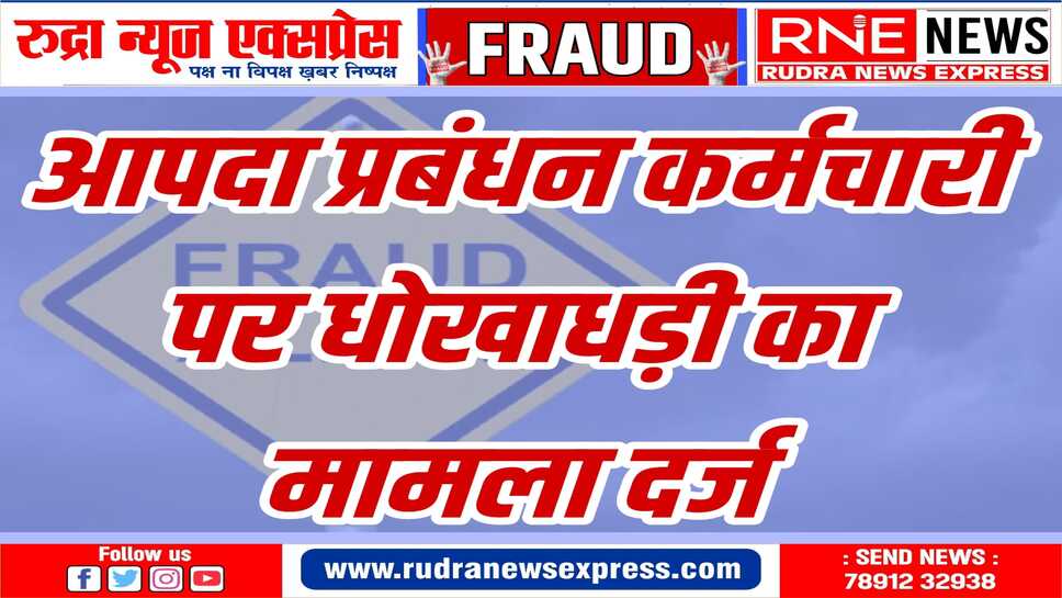 महिला कर्मचारी ने परिवादी का धोखाधड़ी पूर्वक लॉन का फॉर्म भरवाकर लाखों रुपए का ऋण उठा लिया
