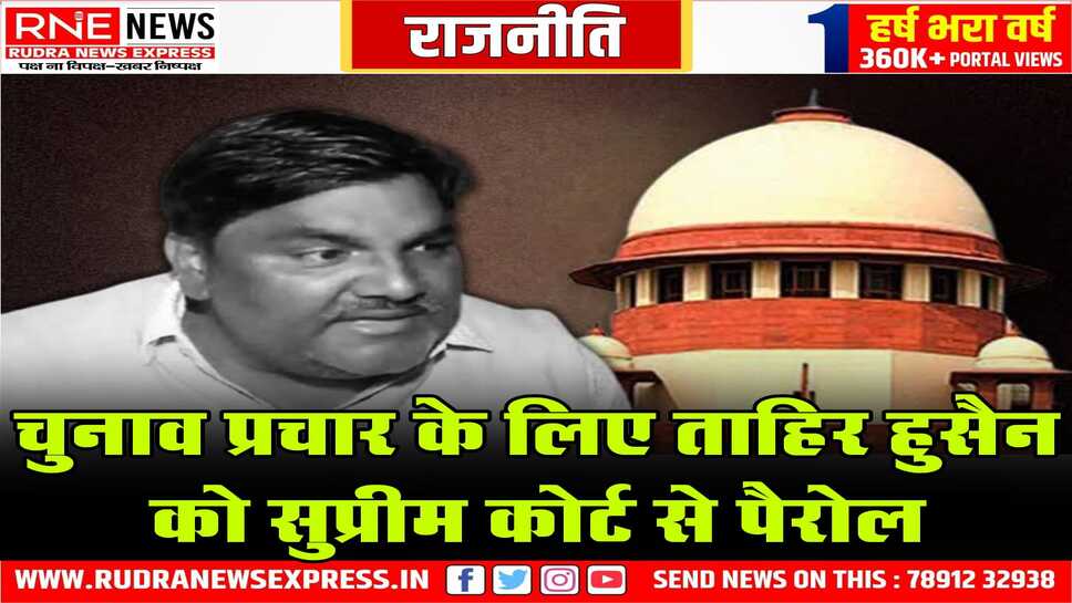उम्मीदवार ताहिर हुसैन को प्रचार के लिए 6 दिन की कस्टडी पैरोल, एआइएमआइएम के उम्मीदवार है ताहिर, अभी जेल में है