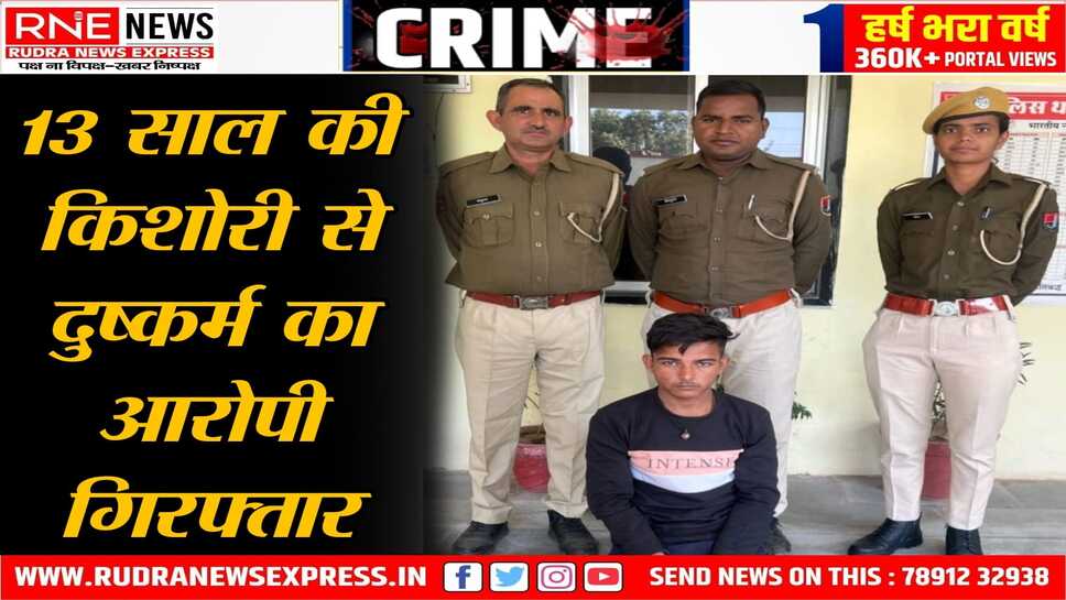 बीकानेर : बकरी बांधने गई 13 वर्षीय किशोरी को खेत पड़ोसी ने दबोच कर दुष्कर्म किया, पुलिस ने आरोपी को गिरफ्तार किया
