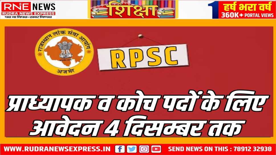 RPSC: आवेदन ऑनलाइन ही होंगे और स्वीकारे जायेंगे