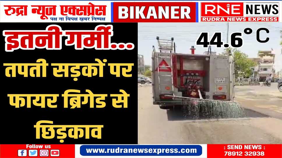 बीकानेर: लगातार दूसरे दिन पारा 44 डिग्री पार, लू के हालात सड़कों पर छिड़काव