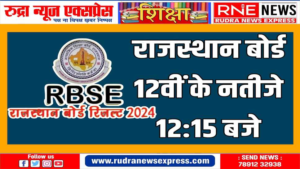 Rajasthan Board : 12 वीं साइंस, आर्ट्स, कॉमर्स सभी के नतीजे आज एक साथ