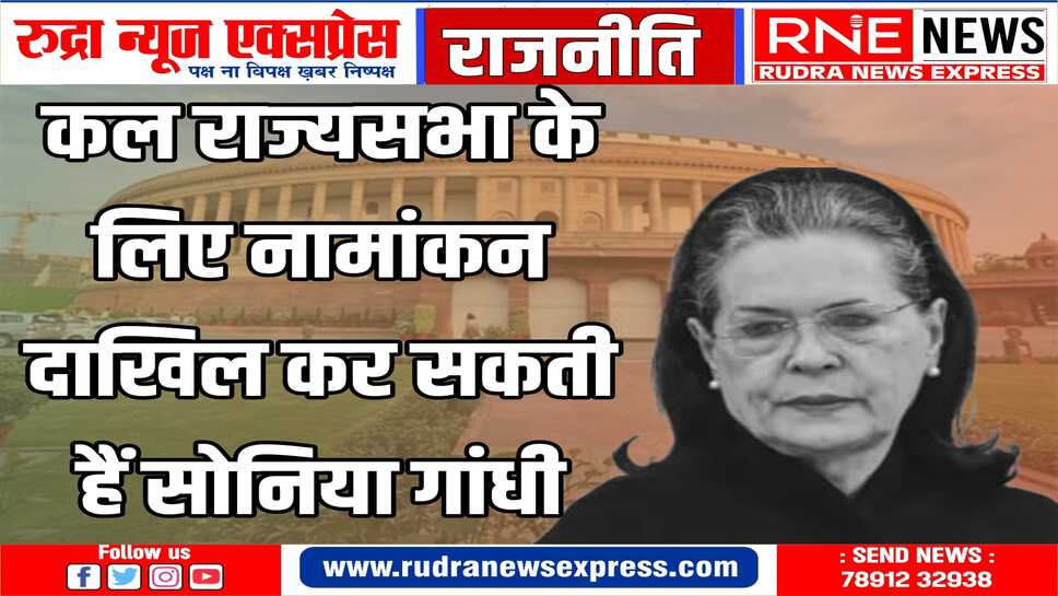 सोनिया गांधी की राज्यसभा में राजस्थान या दक्षिण भारत से होगी एंट्री, अंतिम फैसला आज रात तक
