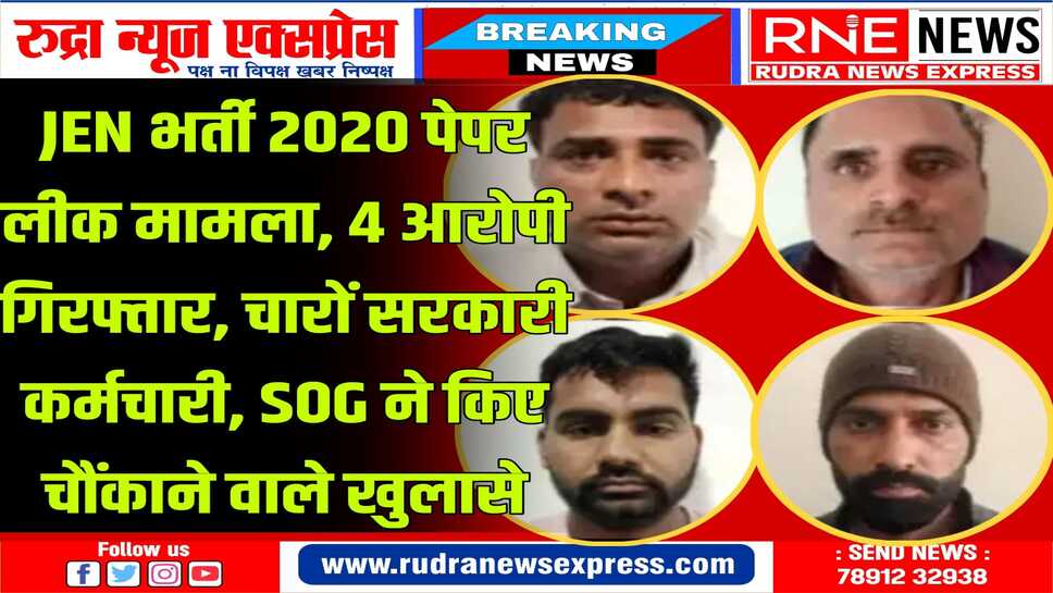 राज्य सरकार की गठित एसआईटी ने पेपर लीक मामले में 50 हजार रुपए के इनामी को  किया गिरफ्तार