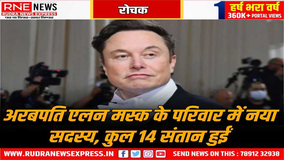 14 वीं संतान के पिता बने अरबपति एलन मस्क, चार पार्टनर से हुई है मस्क के कुल 14 संतान