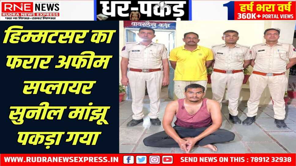 NOKHA : अफीम सप्लाई से जुड़े चित्तौड़गढ़ के मामले में छह महीने से फरार आरोपी पकड़ा गया