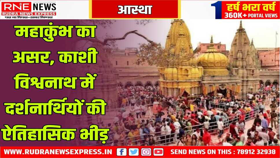 काशी विश्वनाथ मंदिर में 18 दिन में 1.15 करोड़ से अधिक श्रद्धालु पहुंचे, महाकुंभ के चलते तीर्थयात्रियों की संख्या ने रिकॉर्ड तोड़ा