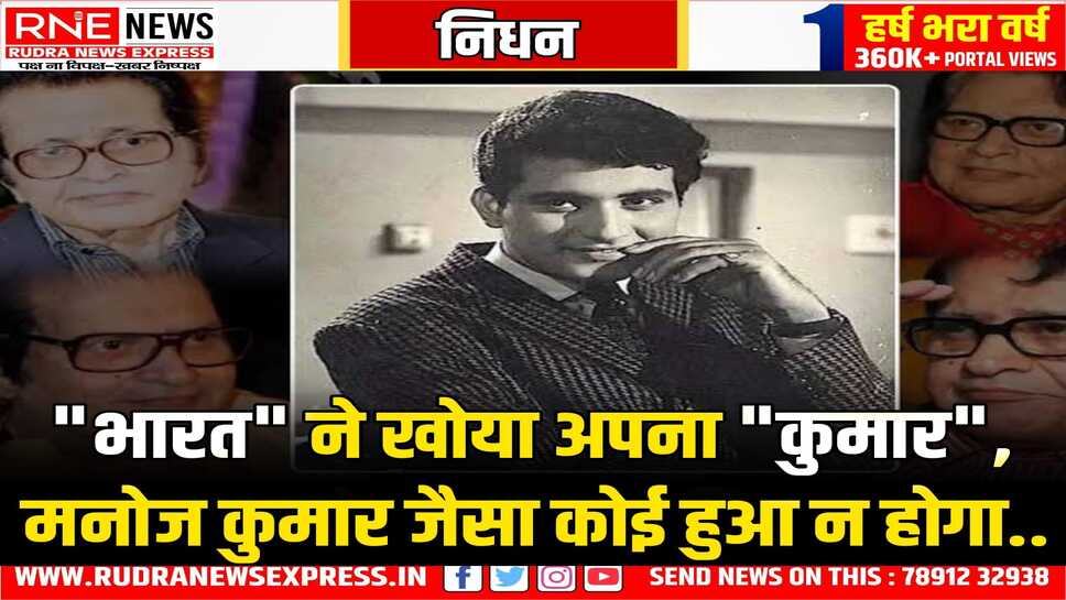 Manoj Kumar No More : "शबनम" में दिलीपकुमार के रोल से प्रभावित होकर हरिकृष्ण गोस्वामी ने अपना नाम मनोज कुमार कर लिया और देश का सबसे लाडला सितारा बना