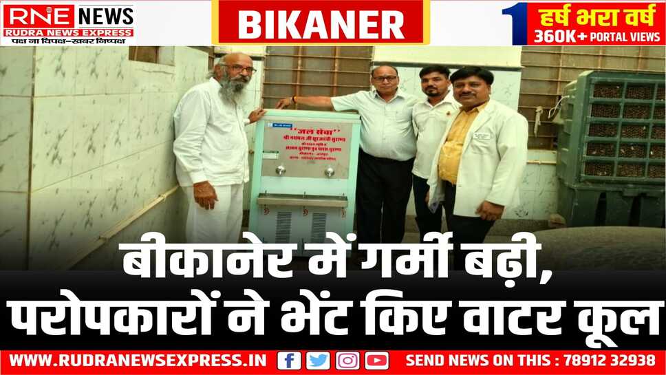 BIKANER : भीषण गर्मी में सुराना परिवार का सेवाभाव, तीन वाटर कूलर किए भेंट