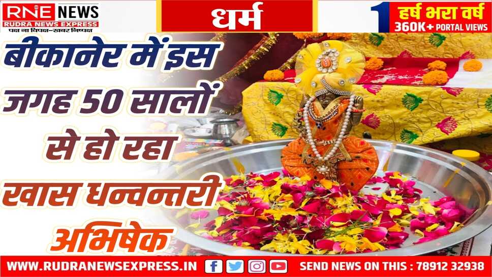 Bikaner : प्राकृतिक चिकित्सा केंद्र में धन्वन्तरी पूजन कल, केला-पानीफल प्रसाद बंटेगा