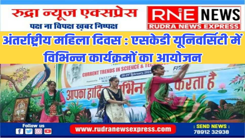 अंतर्राष्ट्रीय महिला दिवस के पूर्व एसकेडी यूनिवर्सिटी में पारंपरिक नृत्यों से बांधा समां