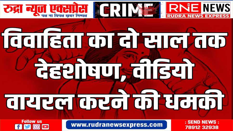 SHRI DUNGARGARH : आरोप : पीड़िता को डरा धमकाकर नगदी और आभूषण ऐंठे