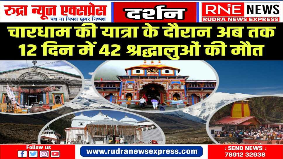 सरकार ने तीर्थ यात्रियों से की अपील, स्वस्थ होने पर ही चारधाम यात्रा पर आए