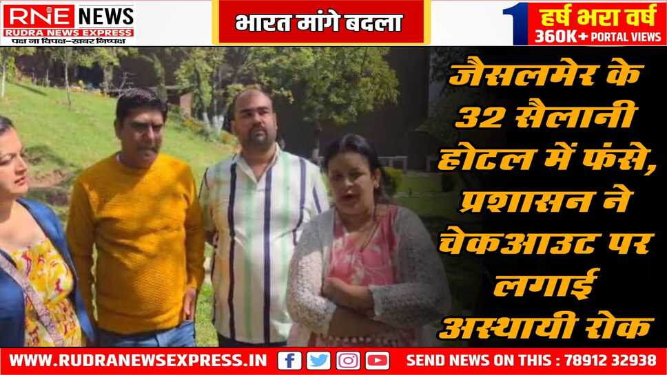 पहलगाम में जैसलमेर के 32 लोग फंसे, घूमने गए हुए थे, पहलगाम प्रशासन ने फिलहाल सैलानियों को चेक आउट से रोका हुआ है