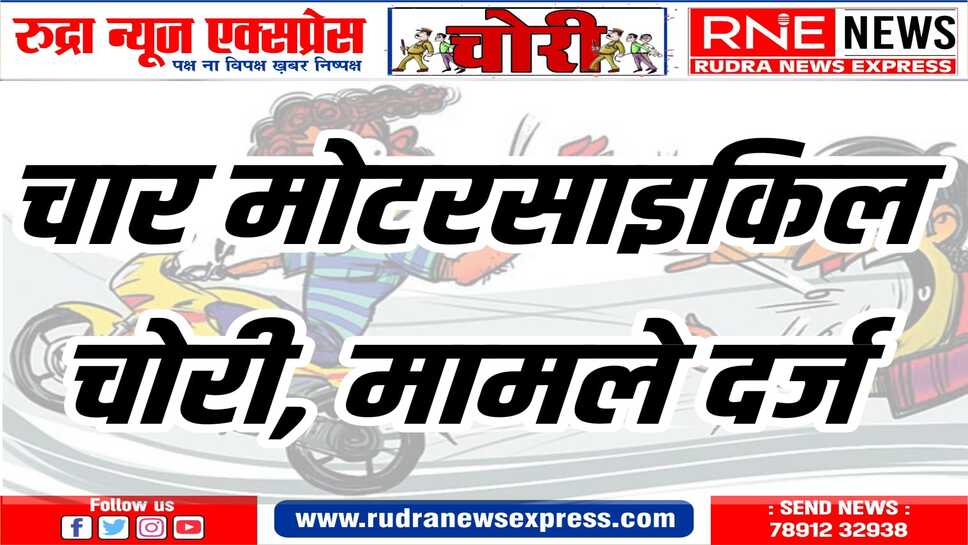 जिले में सक्रिय वाहन चोर गिरोह लगातार दो पहिया वाहन चोरी की वारदातों को अंजाम दे रहा है
