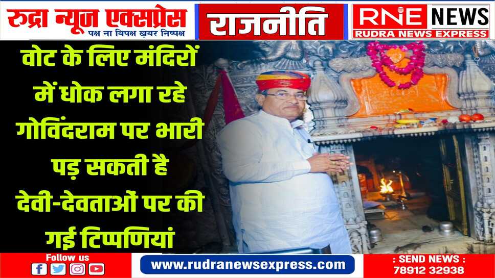 देवताओं पर टिप्पणियों का सात साल पुराना मामला अब कोर्ट में संज्ञान के लिए सूचीबद्ध