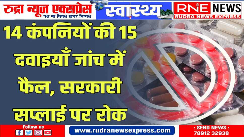 कैल्शियम, विटामिन, एंटी बायोटिक से लेकर कैथेटर तक जांच में अमानक मिले