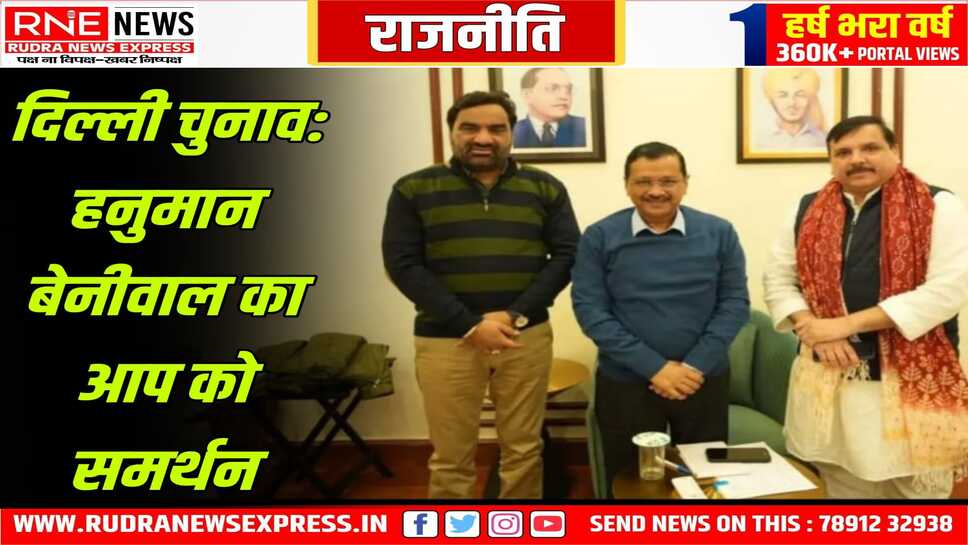 हनुमान बेनीवाल ने दिल्ली में आप को दिया समर्थन, भाजपा पर बरसे, आप व केजरीवाल सरकार की तारीफ की, वोट की अपील की