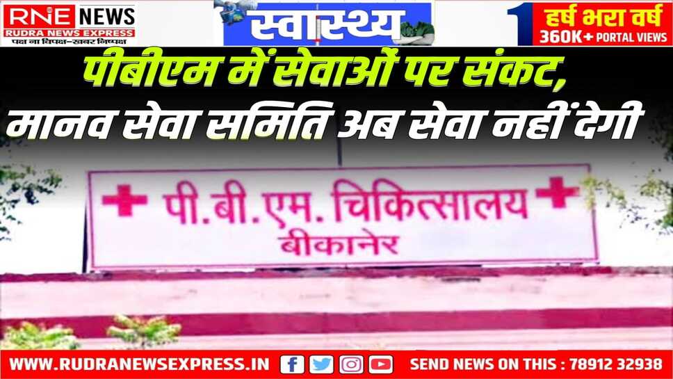 BIKANER : एसी मिस्त्री की मौत के बाद से हॉस्पिटल प्रशासन-भामाशाहों में ठनी, अब असहयोग का निर्णय