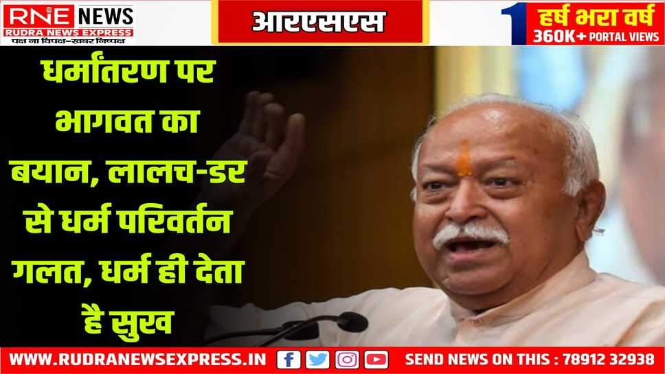 भागवत धर्मांतरण पर बोले, लालच या डर से धर्म मत बदलो, संघ प्रमुख ने कहा, हमें खुद को बचाना होगा