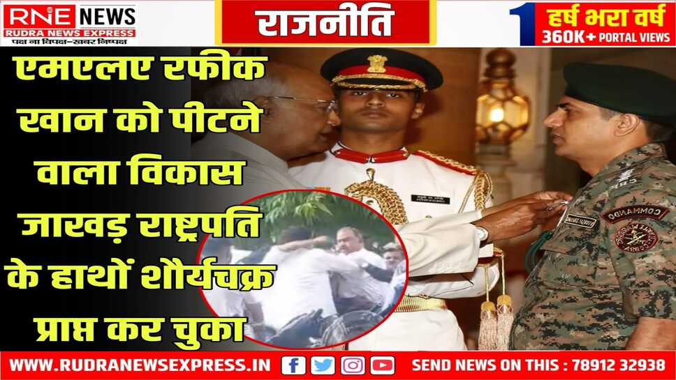 RAJASTHAN : सीआरपीएफ में असिस्टेंट कमांडेंट रह चुका है एमएलए रफीक खान को पीटने वाला विकास जाखड़